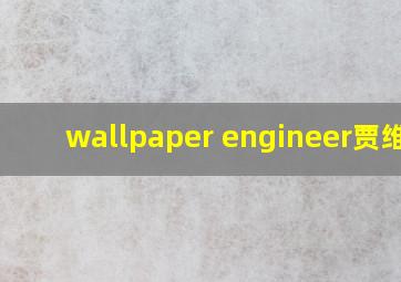 wallpaper engineer贾维斯